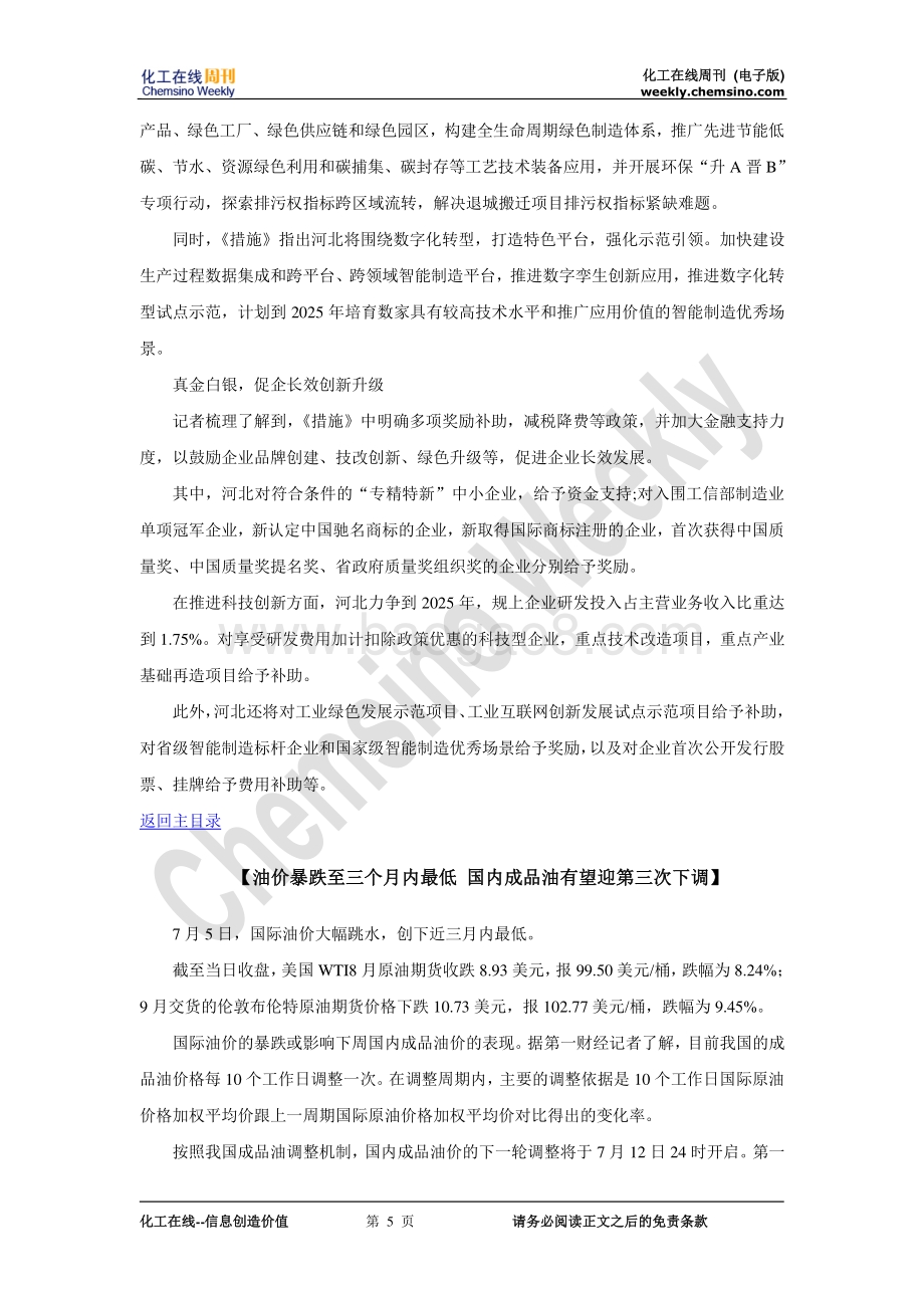20220711-化工在线-化工在线周刊2022年第26期（总第885期）_63页_1mb.pdf_第5页