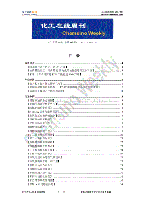20220711-化工在线-化工在线周刊2022年第26期（总第885期）_63页_1mb.pdf