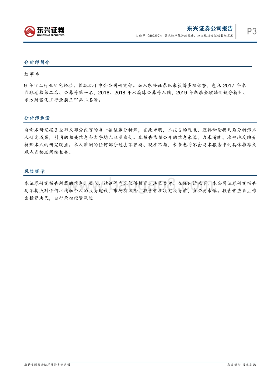 20220730-东兴证券-安迪苏-600299.SH-蛋氨酸产能持续提升_双支柱战略驱动长期发展_6页_839kb.pdf_第5页