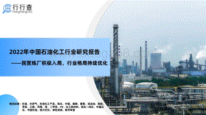 2022年中国石油化工行业研究报告_45页_6mb.pdf