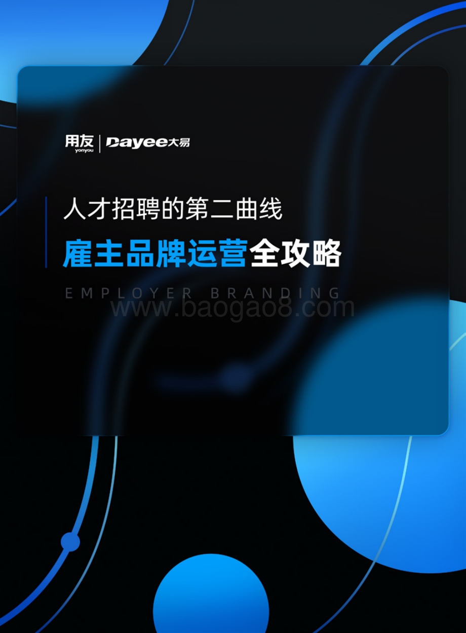用友_大易：人才招聘的第二曲线雇主品牌运营全攻略_47页_6mb.pdf_第1页