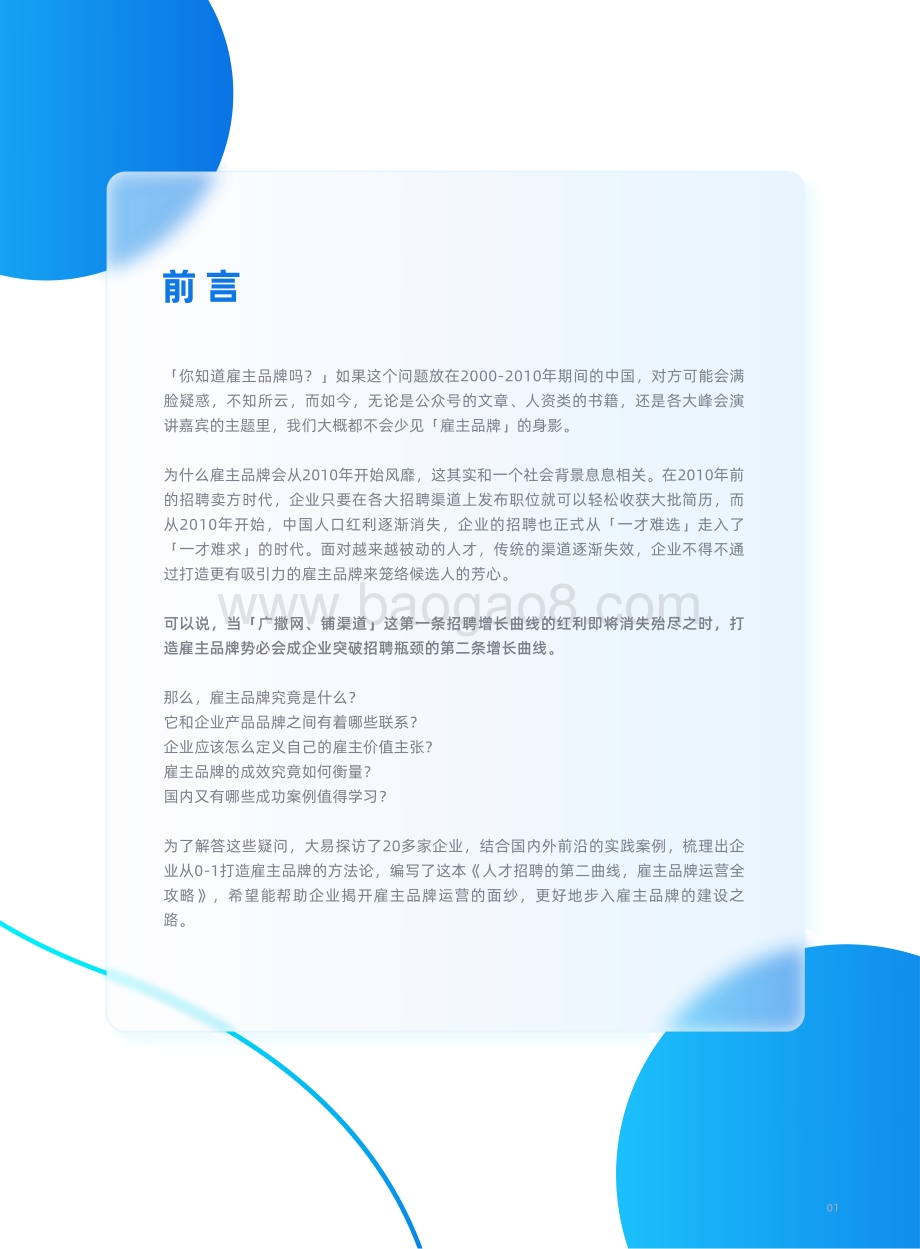 用友_大易：人才招聘的第二曲线雇主品牌运营全攻略_47页_6mb.pdf_第2页