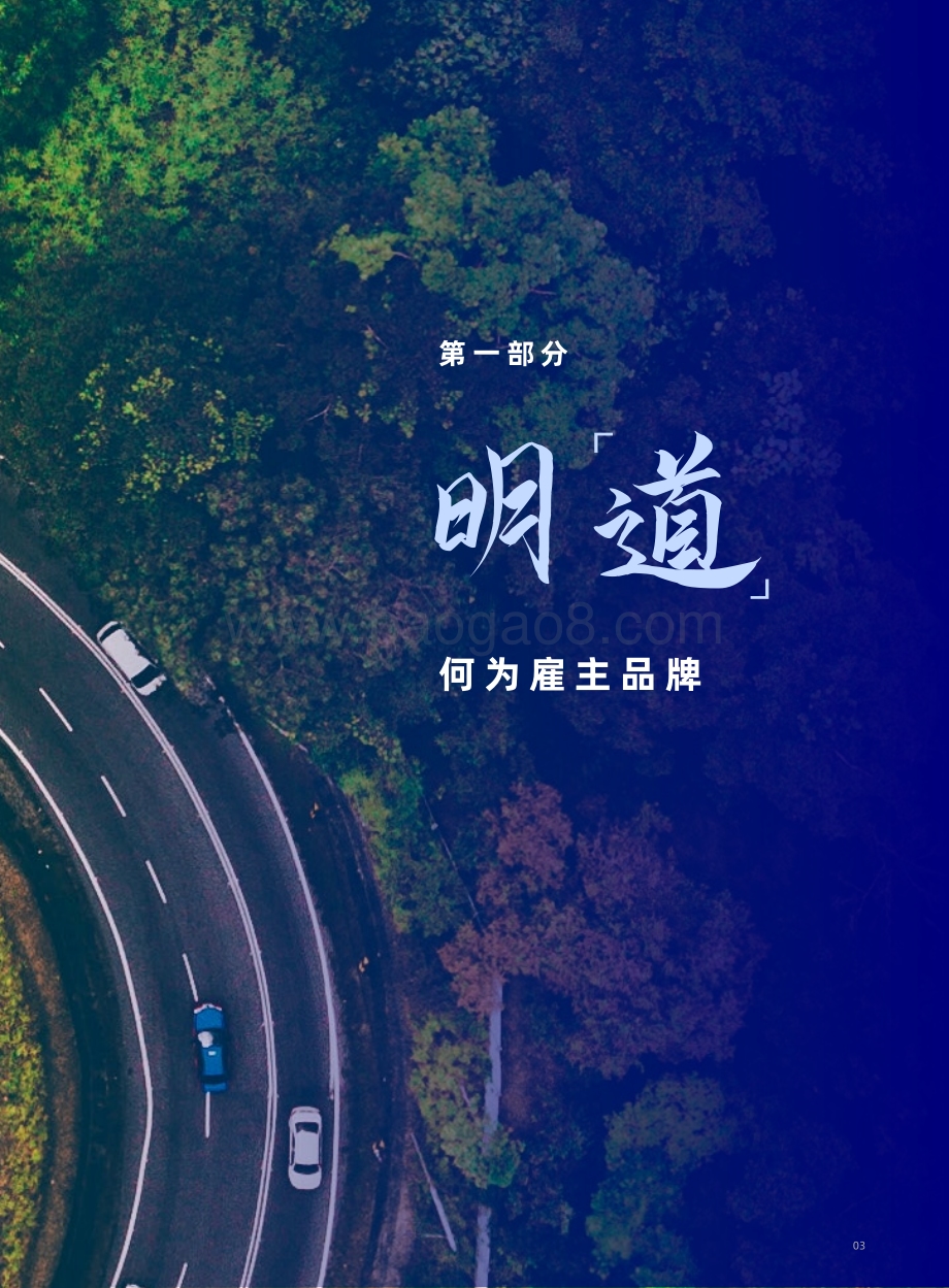 用友_大易：人才招聘的第二曲线雇主品牌运营全攻略_47页_6mb.pdf_第4页