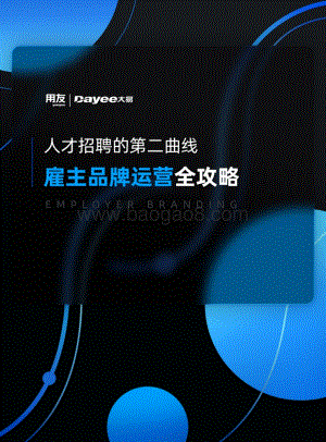 用友_大易：人才招聘的第二曲线雇主品牌运营全攻略_47页_6mb.pdf