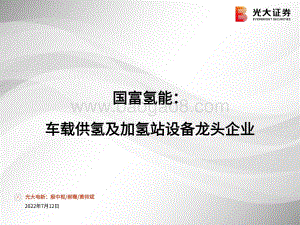 环保行业：国富氢能：车载供氢及加氢站设备龙头企业_31页_1mb.pdf