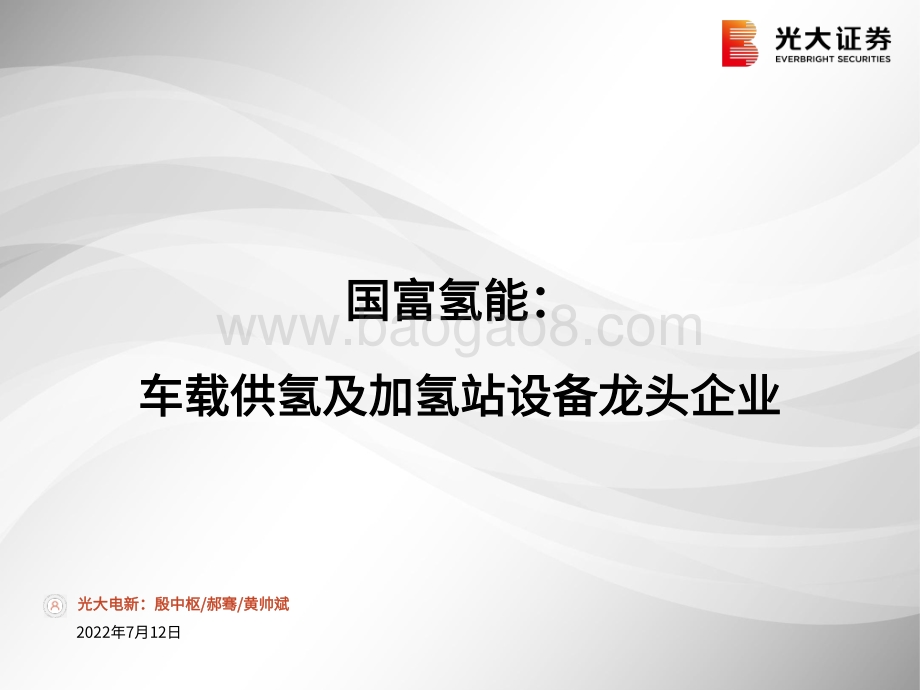环保行业：国富氢能：车载供氢及加氢站设备龙头企业_31页_1mb.pdf_第1页
