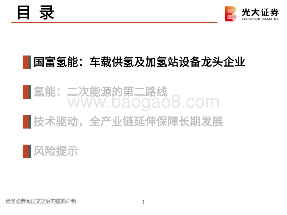 环保行业：国富氢能：车载供氢及加氢站设备龙头企业_31页_1mb.pdf_第2页