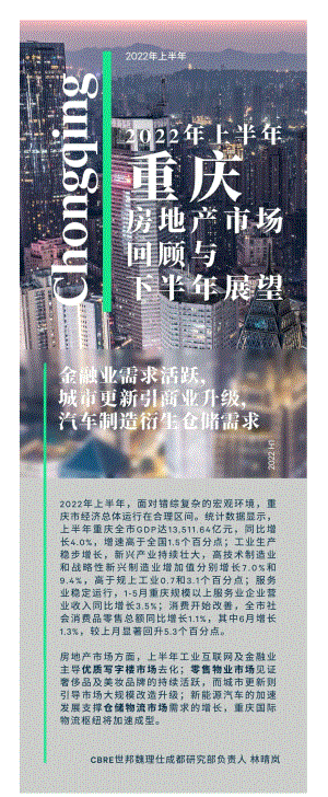 2022年上半年重庆房地产市场回顾与展望_8页_2mb.pdf
