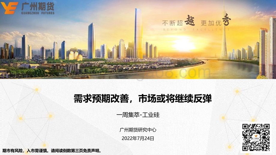20220724-广州期货-一周集萃-工业硅_需求预期改善_市场或将继续反弹_20页_1mb.pdf_第1页