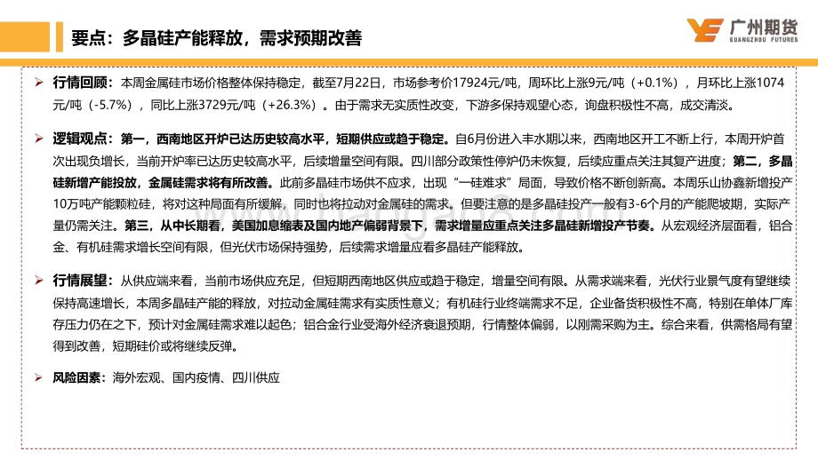 20220724-广州期货-一周集萃-工业硅_需求预期改善_市场或将继续反弹_20页_1mb.pdf_第2页