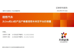汽车行业深度研究：理想汽车-从One和L9的产品产略看理想未来双平台的增量_28页_2mb.pdf