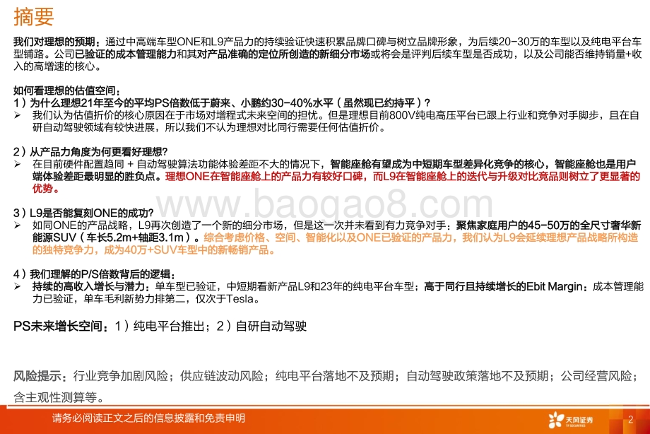 汽车行业深度研究：理想汽车-从One和L9的产品产略看理想未来双平台的增量_28页_2mb.pdf_第2页