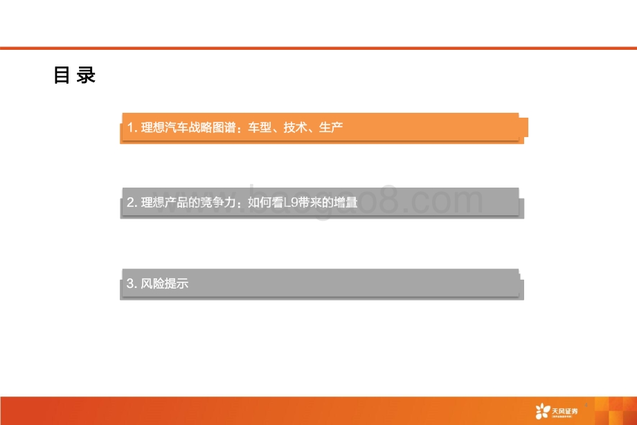 汽车行业深度研究：理想汽车-从One和L9的产品产略看理想未来双平台的增量_28页_2mb.pdf_第4页