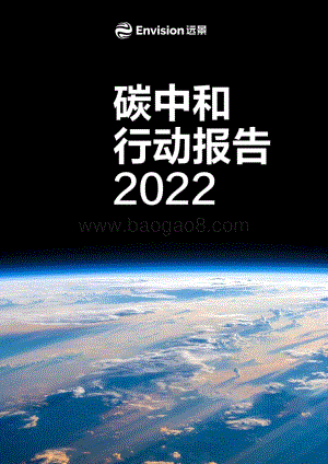 远景：2022碳中和行动报告_70页_10mb.pdf
