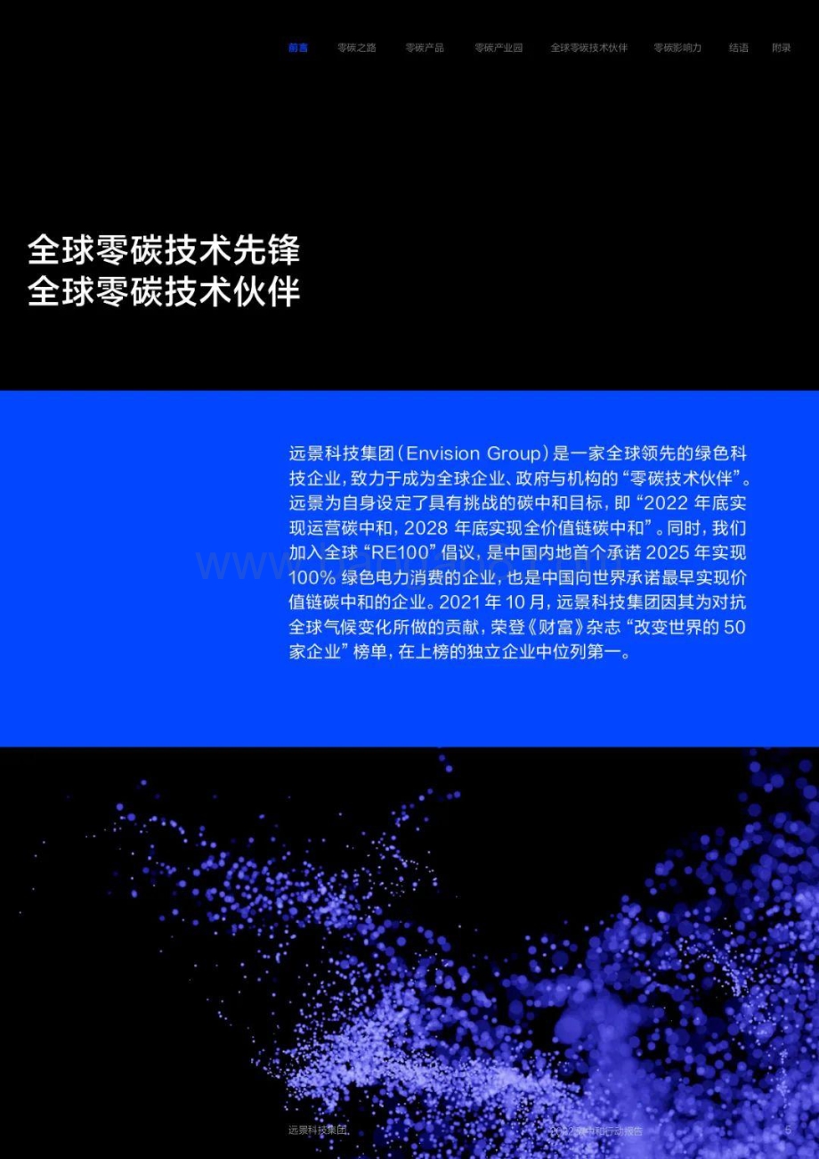 远景：2022碳中和行动报告_70页_10mb.pdf_第5页
