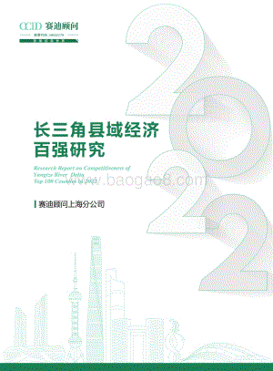 赛迪顾问：三角县域经济百强研究_36页_14mb.pdf