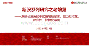 20220729-浙商证券-老娘舅-A22374.SH-新股系列研究之老娘舅_深耕长三角的中式快餐领军者_致力标准化_稳定性_快捷化运营_31页_2mb.pdf