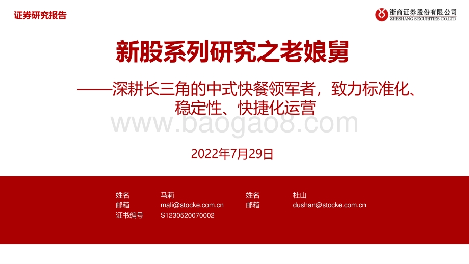 20220729-浙商证券-老娘舅-A22374.SH-新股系列研究之老娘舅_深耕长三角的中式快餐领军者_致力标准化_稳定性_快捷化运营_31页_2mb.pdf_第1页
