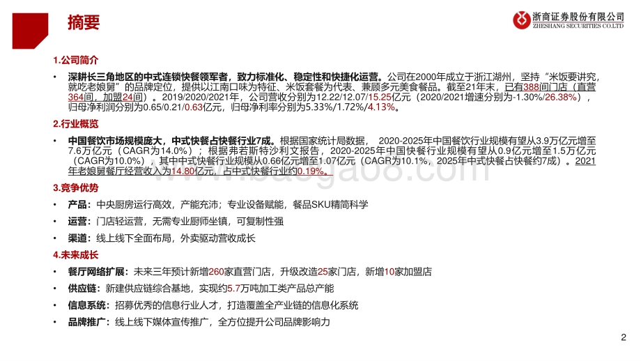 20220729-浙商证券-老娘舅-A22374.SH-新股系列研究之老娘舅_深耕长三角的中式快餐领军者_致力标准化_稳定性_快捷化运营_31页_2mb.pdf_第2页