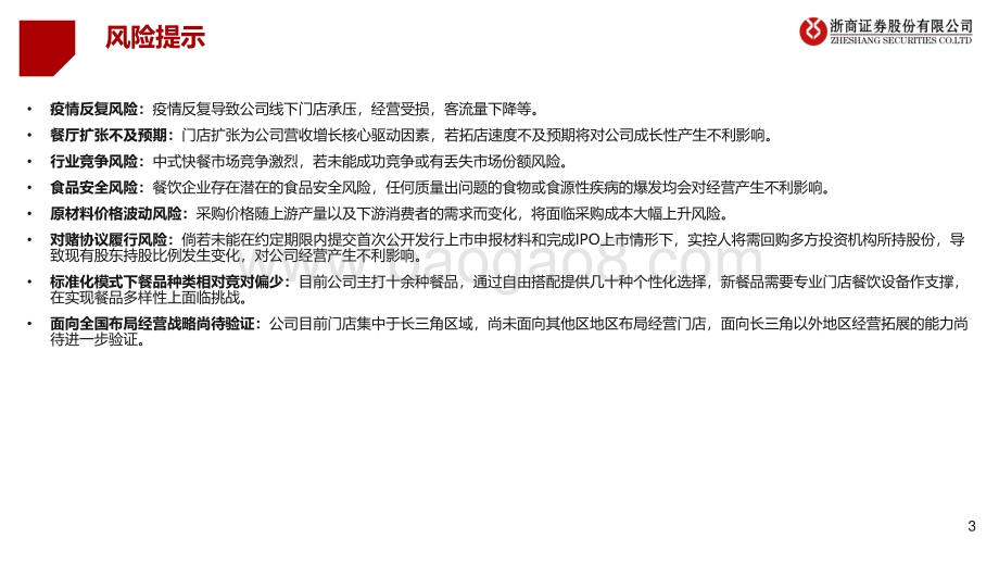 20220729-浙商证券-老娘舅-A22374.SH-新股系列研究之老娘舅_深耕长三角的中式快餐领军者_致力标准化_稳定性_快捷化运营_31页_2mb.pdf_第3页