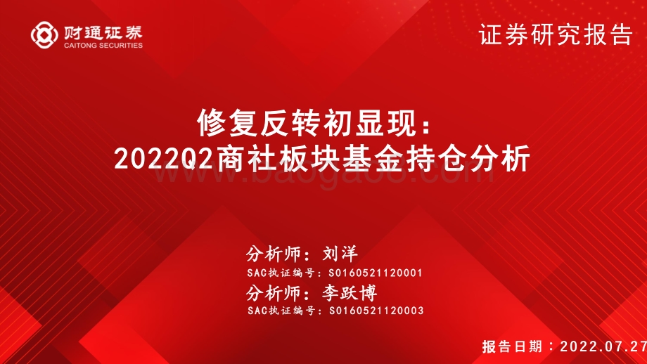 20220727-财通证券-2022Q2商社板块基金持仓分析_修复反转初显现_31页_2mb.pdf_第1页