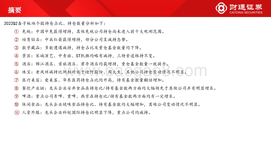 20220727-财通证券-2022Q2商社板块基金持仓分析_修复反转初显现_31页_2mb.pdf_第3页