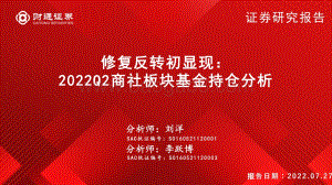 20220727-财通证券-2022Q2商社板块基金持仓分析_修复反转初显现_31页_2mb.pdf