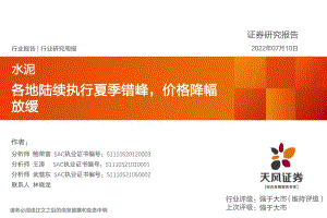 20220710-天风证券-水泥行业研究周报_各地陆续执行夏季错峰_价格降幅放缓_20页_2mb.pdf