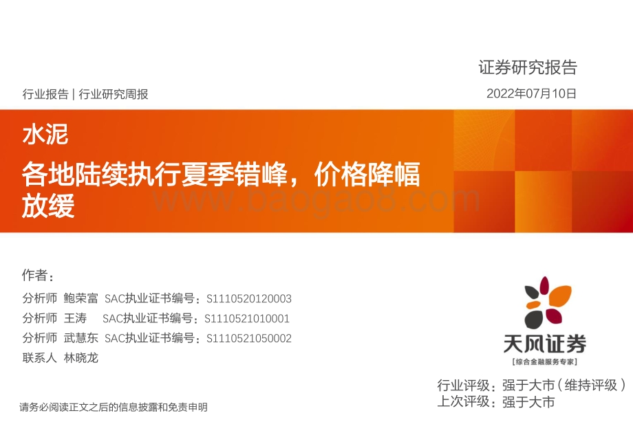 20220710-天风证券-水泥行业研究周报_各地陆续执行夏季错峰_价格降幅放缓_20页_2mb.pdf_第1页