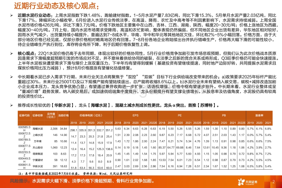 20220710-天风证券-水泥行业研究周报_各地陆续执行夏季错峰_价格降幅放缓_20页_2mb.pdf_第2页