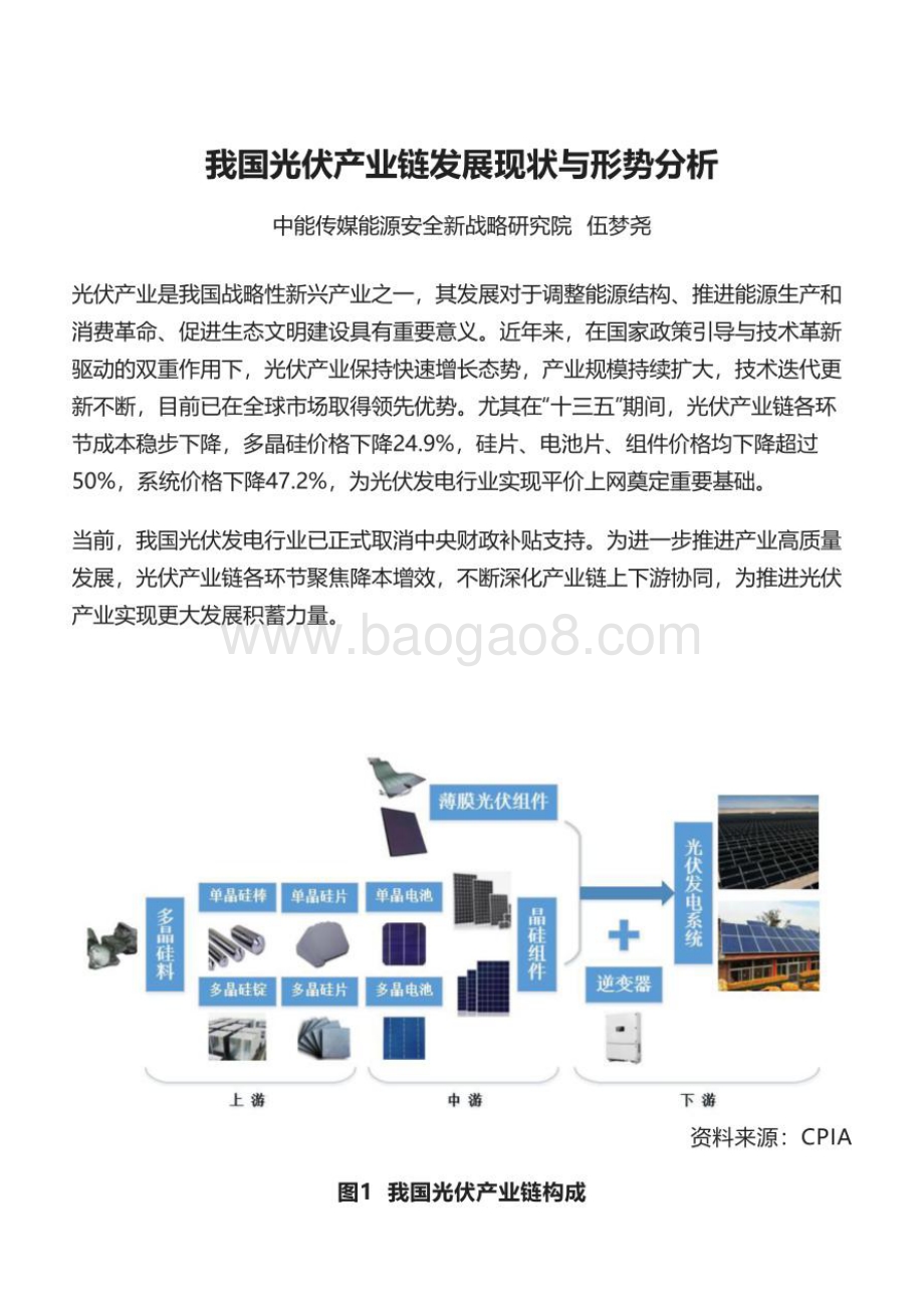 中能传媒能源安全新战略研究院：我国光伏产业链发展现状与形势分析报告_29页_4mb.pdf_第1页