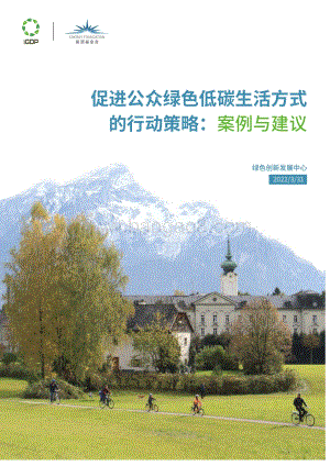 能源基金会：促进公众绿色低碳生活方式的行动策略：案例与建议_30页_1mb.pdf