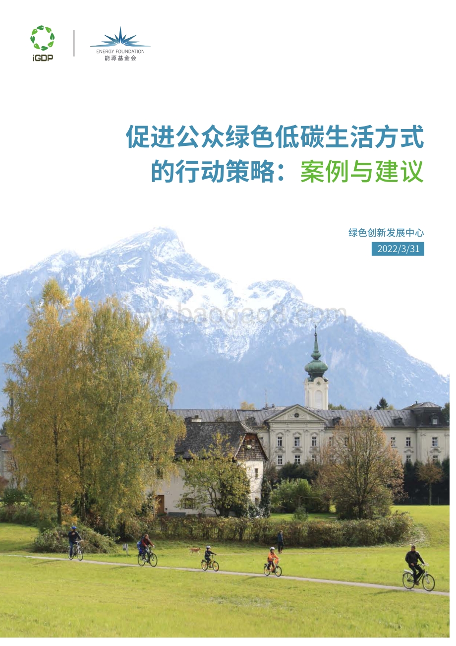 能源基金会：促进公众绿色低碳生活方式的行动策略：案例与建议_30页_1mb.pdf_第1页