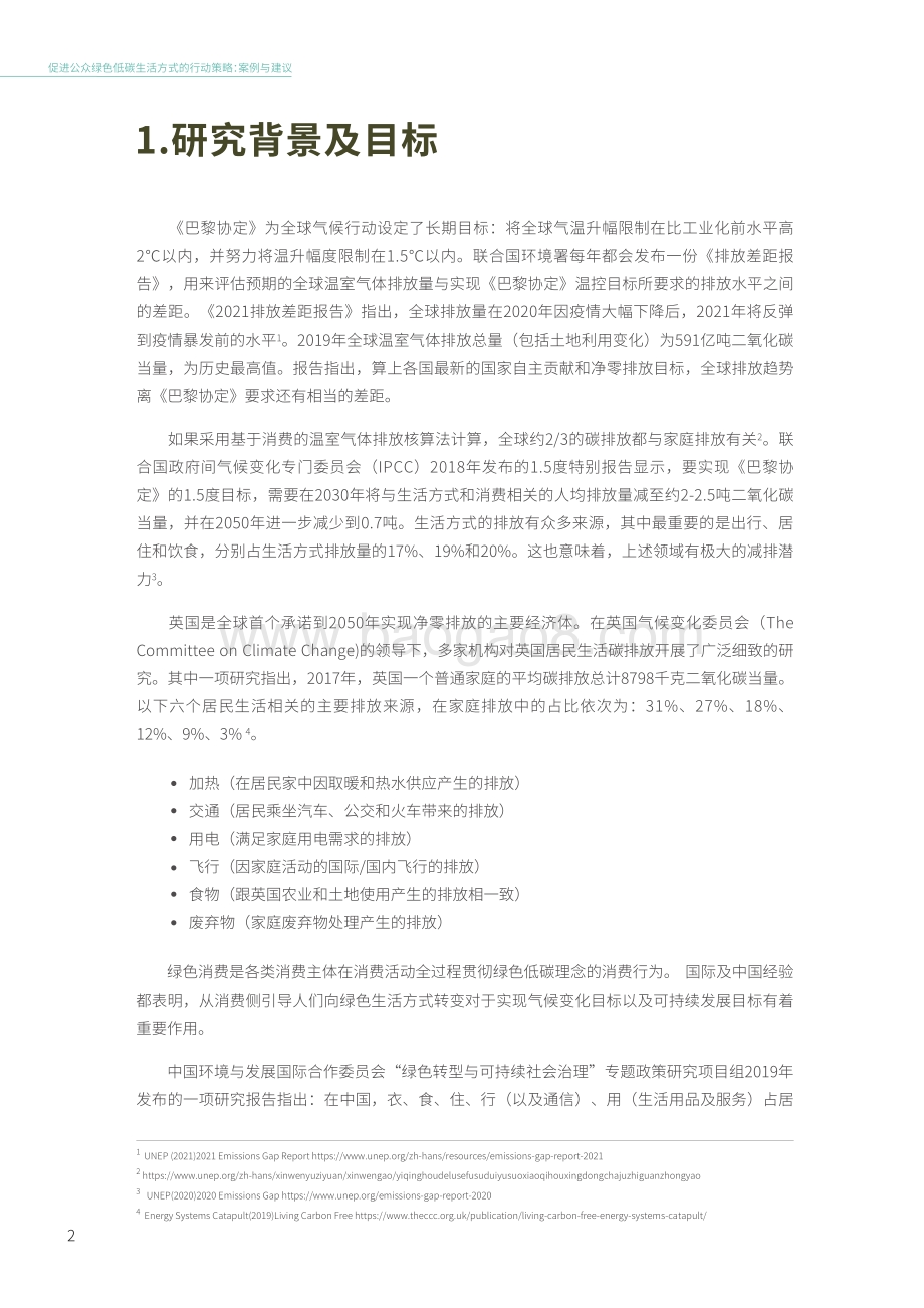 能源基金会：促进公众绿色低碳生活方式的行动策略：案例与建议_30页_1mb.pdf_第4页