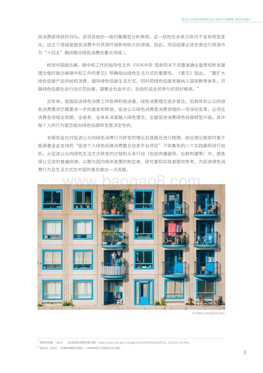 能源基金会：促进公众绿色低碳生活方式的行动策略：案例与建议_30页_1mb.pdf_第5页