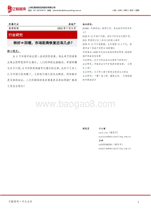 房地产：转好≠回暖市场距离恢复还有几步？_14页_958kb.pdf