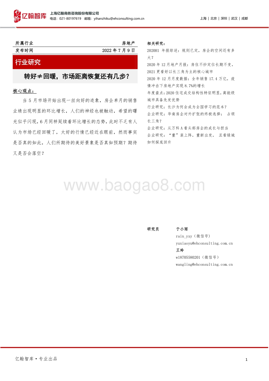 房地产：转好≠回暖市场距离恢复还有几步？_14页_958kb.pdf_第1页