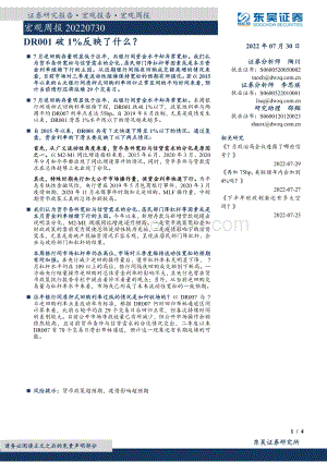20220730-东吴证券-宏观周报_DR001破1_反映了什么__4页_533kb.pdf