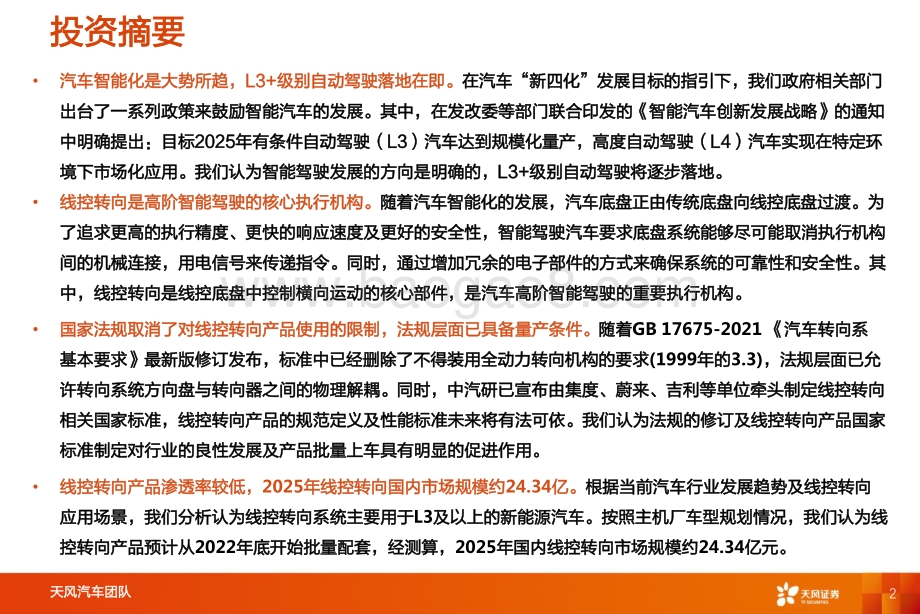 智能电动汽车赛道深度二：线控转向高阶智能驾驶核心部件_29页_1mb.pdf_第2页