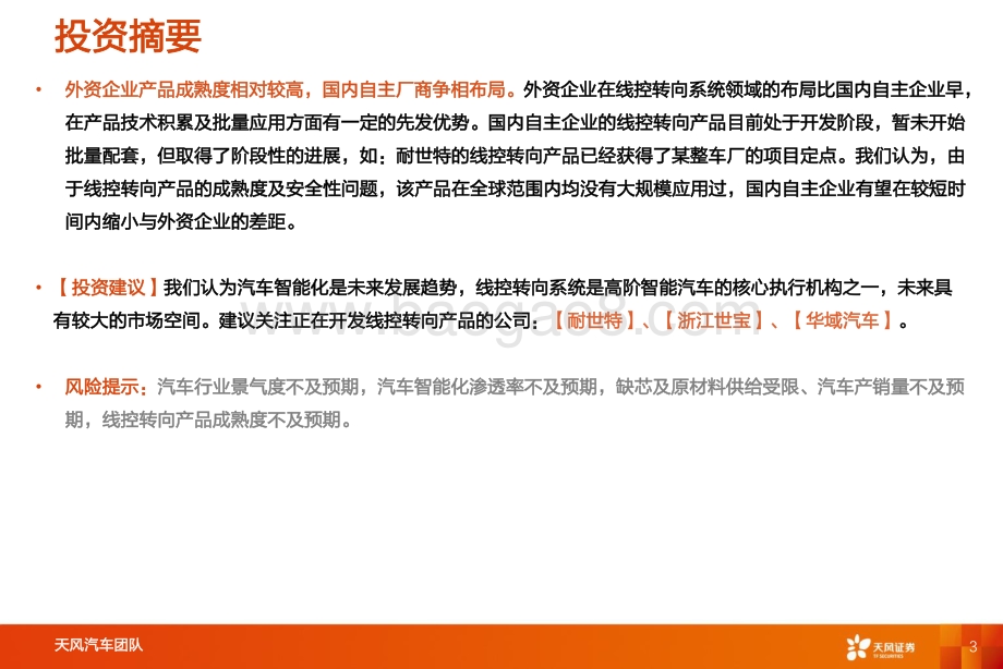 智能电动汽车赛道深度二：线控转向高阶智能驾驶核心部件_29页_1mb.pdf_第3页