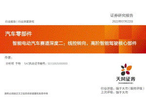 智能电动汽车赛道深度二：线控转向高阶智能驾驶核心部件_29页_1mb.pdf