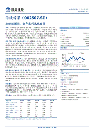 20220730-国盛证券-涪陵榨菜-002507.SZ-业绩超预期_全年盈利兑现有望_3页_642kb.pdf