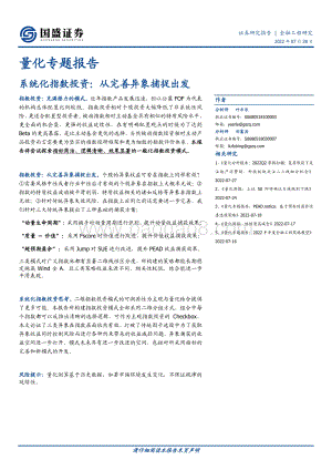 20220728-国盛证券-量化专题报告_系统化指数投资_从完善异象捕捉出发_34页.pdf