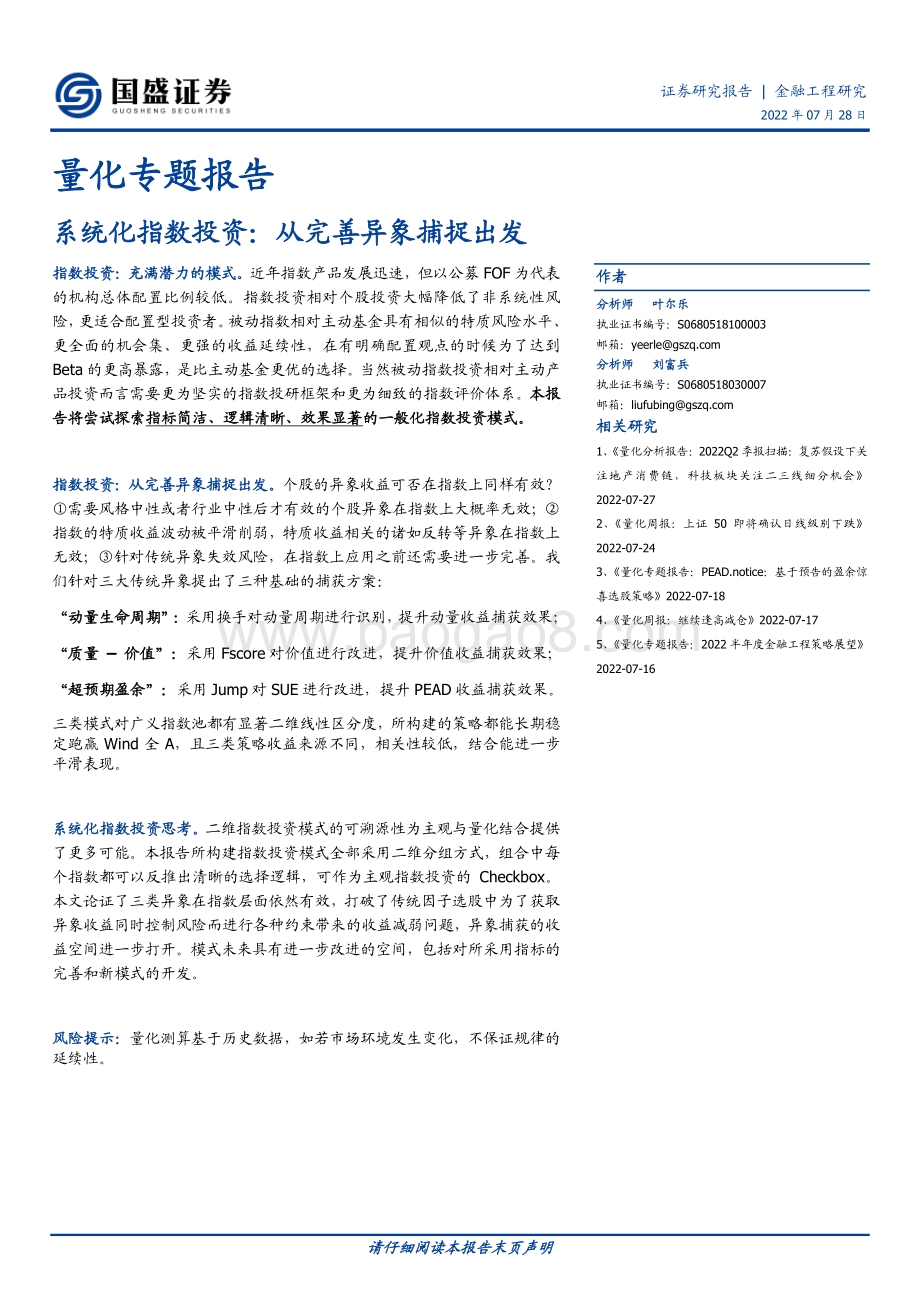 20220728-国盛证券-量化专题报告_系统化指数投资_从完善异象捕捉出发_34页.pdf_第1页