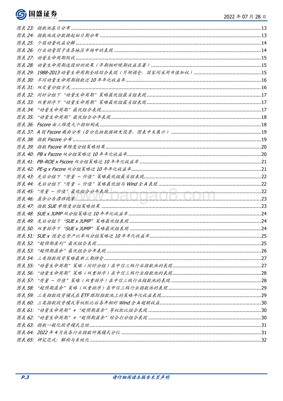 20220728-国盛证券-量化专题报告_系统化指数投资_从完善异象捕捉出发_34页.pdf_第3页
