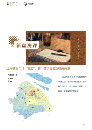 房地产行业新盘测评：上海新房市场“复工”超半数项目受到较高关注_10页_1mb.pdf