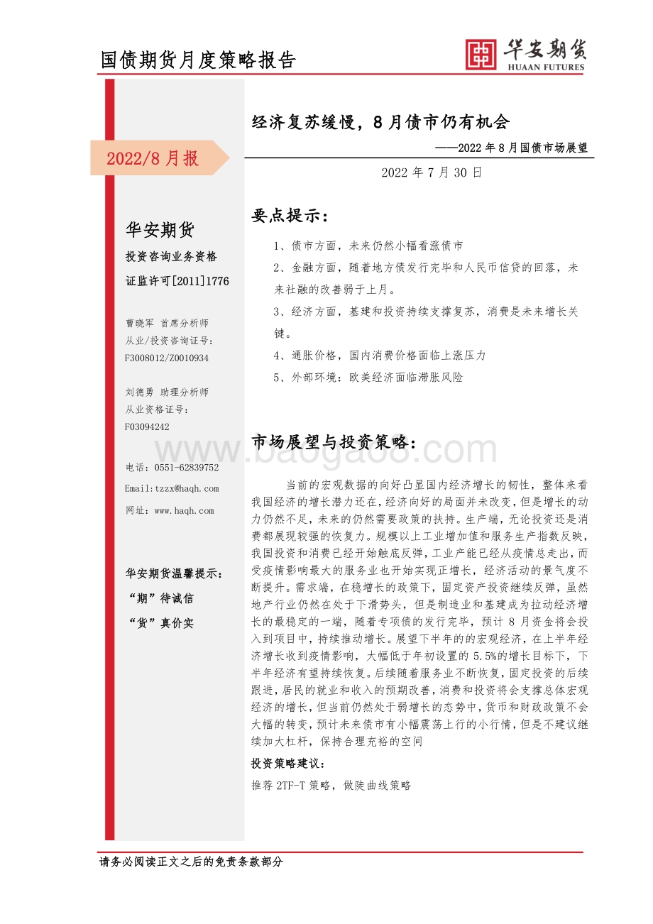20220730-华安期货-2022年8月国债市场展望_经济复苏缓慢_8月债市仍有机会_17页_1mb.pdf_第1页