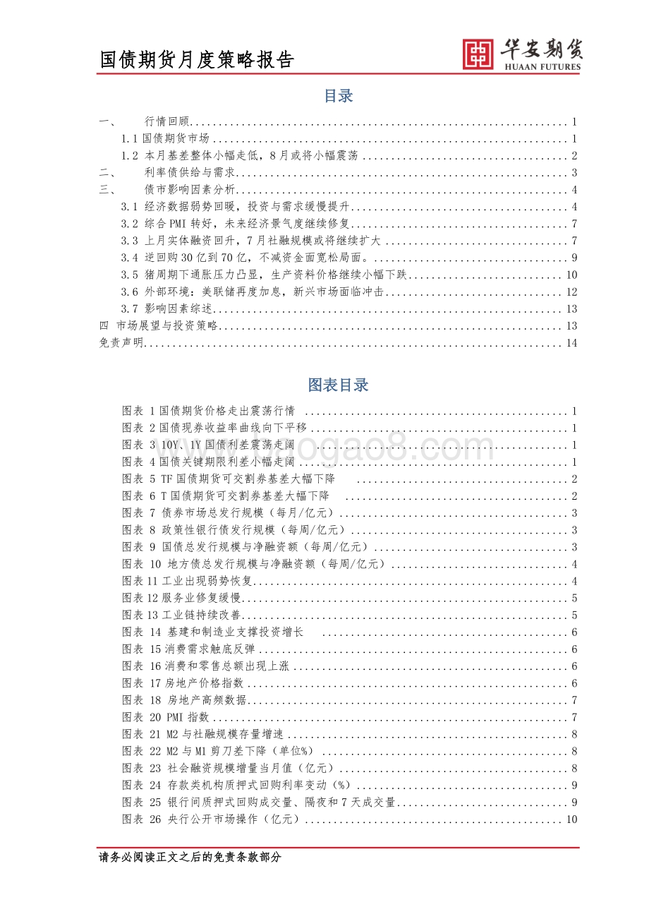 20220730-华安期货-2022年8月国债市场展望_经济复苏缓慢_8月债市仍有机会_17页_1mb.pdf_第2页
