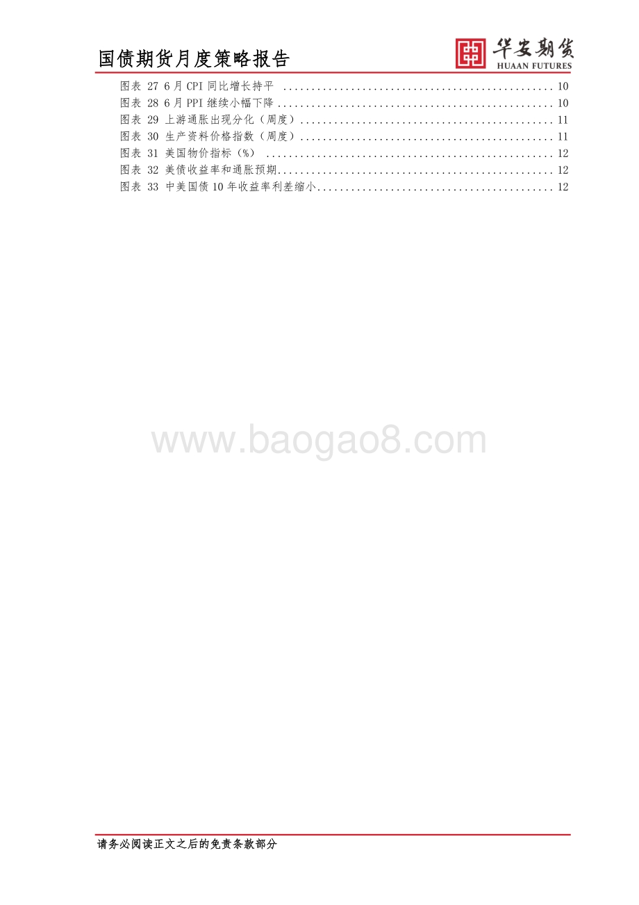 20220730-华安期货-2022年8月国债市场展望_经济复苏缓慢_8月债市仍有机会_17页_1mb.pdf_第3页