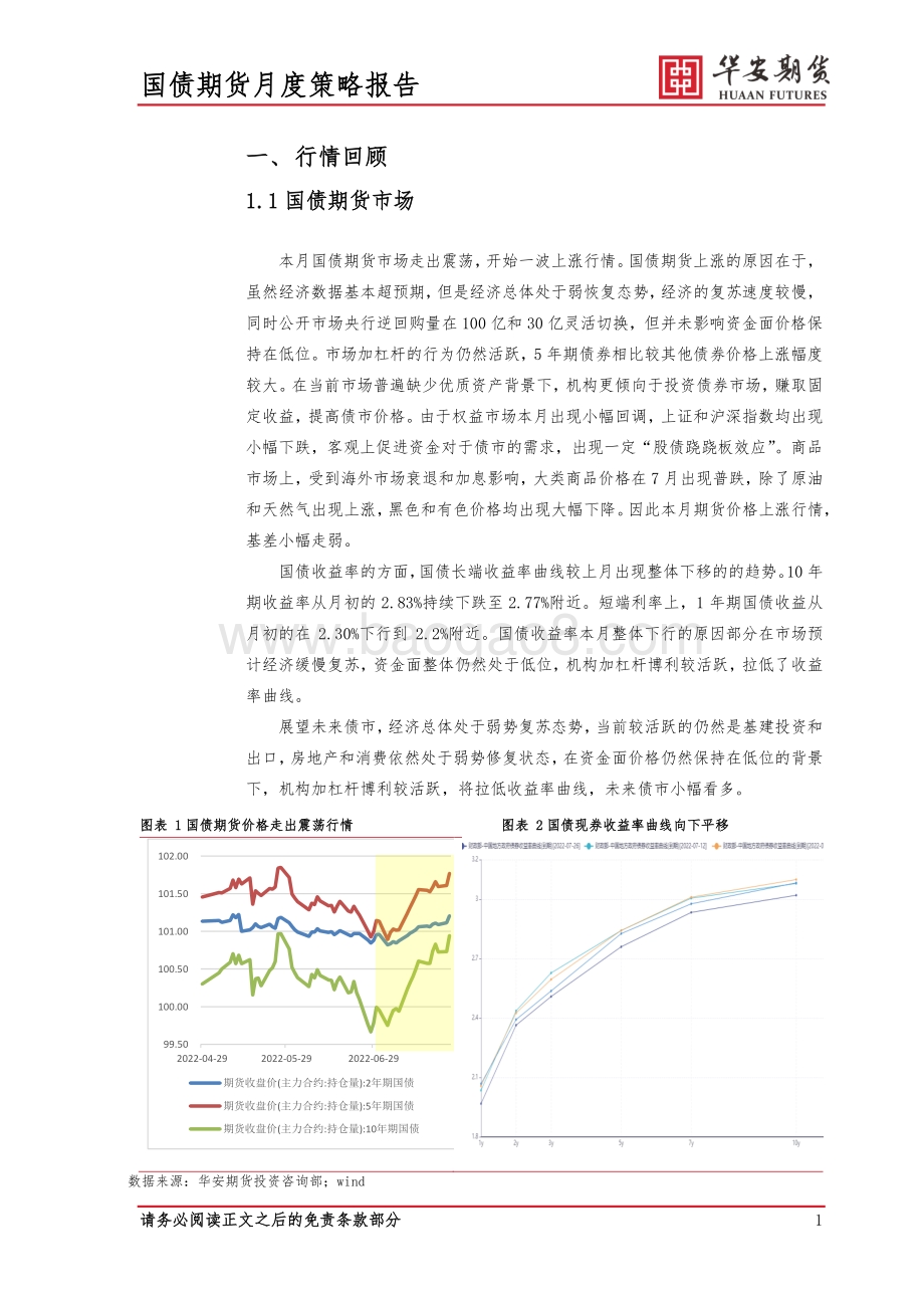 20220730-华安期货-2022年8月国债市场展望_经济复苏缓慢_8月债市仍有机会_17页_1mb.pdf_第4页
